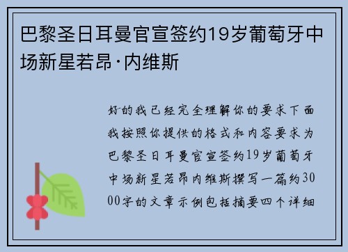 巴黎圣日耳曼官宣签约19岁葡萄牙中场新星若昂·内维斯
