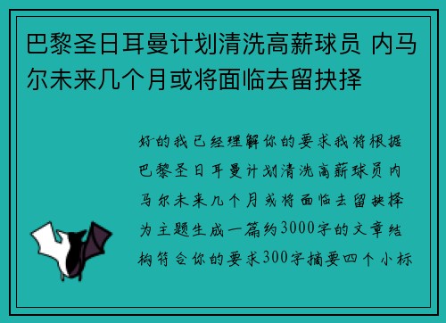 巴黎圣日耳曼计划清洗高薪球员 内马尔未来几个月或将面临去留抉择