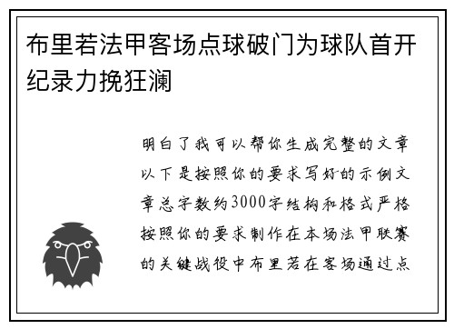 布里若法甲客场点球破门为球队首开纪录力挽狂澜