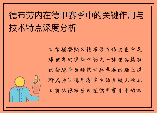 德布劳内在德甲赛季中的关键作用与技术特点深度分析