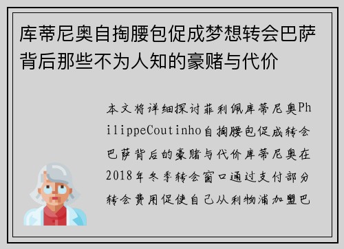 库蒂尼奥自掏腰包促成梦想转会巴萨背后那些不为人知的豪赌与代价