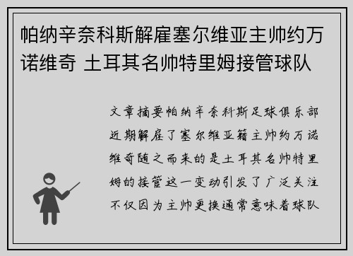 帕纳辛奈科斯解雇塞尔维亚主帅约万诺维奇 土耳其名帅特里姆接管球队