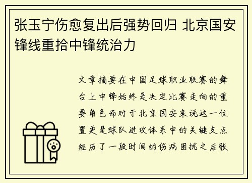 张玉宁伤愈复出后强势回归 北京国安锋线重拾中锋统治力