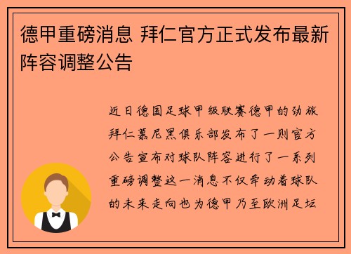 德甲重磅消息 拜仁官方正式发布最新阵容调整公告