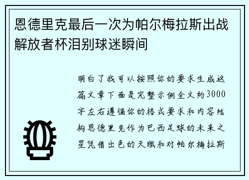 恩德里克最后一次为帕尔梅拉斯出战解放者杯泪别球迷瞬间