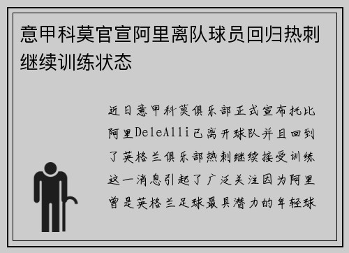 意甲科莫官宣阿里离队球员回归热刺继续训练状态