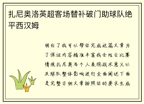 扎尼奥洛英超客场替补破门助球队绝平西汉姆