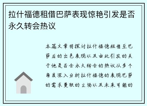 拉什福德租借巴萨表现惊艳引发是否永久转会热议