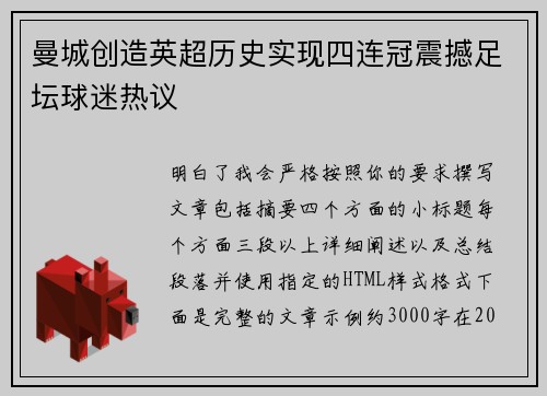 曼城创造英超历史实现四连冠震撼足坛球迷热议 曼城创造英超历史实现四连冠震撼足坛球迷热议