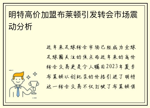 明特高价加盟布莱顿引发转会市场震动分析