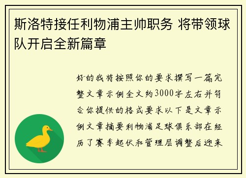 斯洛特接任利物浦主帅职务 将带领球队开启全新篇章