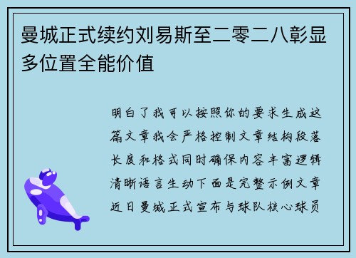 曼城正式续约刘易斯至二零二八彰显多位置全能价值