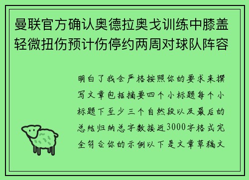 曼联官方确认奥德拉奥戈训练中膝盖轻微扭伤预计伤停约两周对球队阵容产生影响