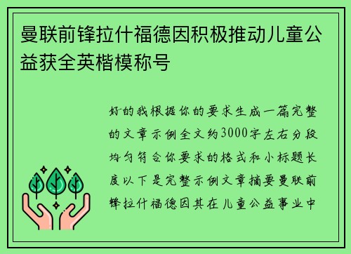 曼联前锋拉什福德因积极推动儿童公益获全英楷模称号