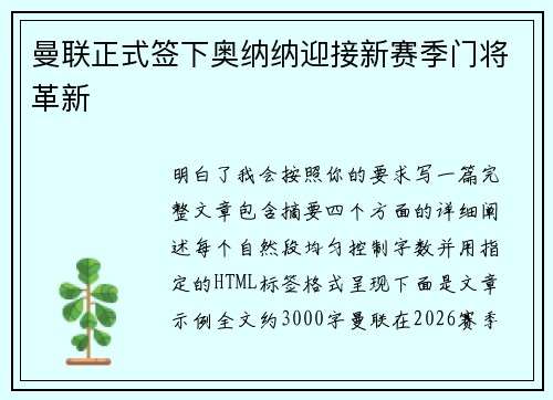 曼联正式签下奥纳纳迎接新赛季门将革新 曼联正式签下奥纳纳迎接新赛季门将革新