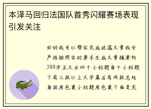 本泽马回归法国队首秀闪耀赛场表现引发关注