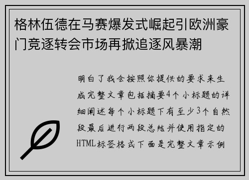 格林伍德在马赛爆发式崛起引欧洲豪门竞逐转会市场再掀追逐风暴潮