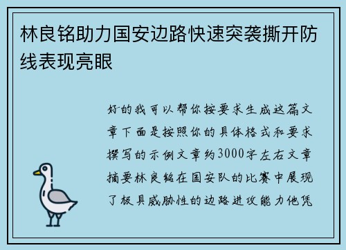 林良铭助力国安边路快速突袭撕开防线表现亮眼
