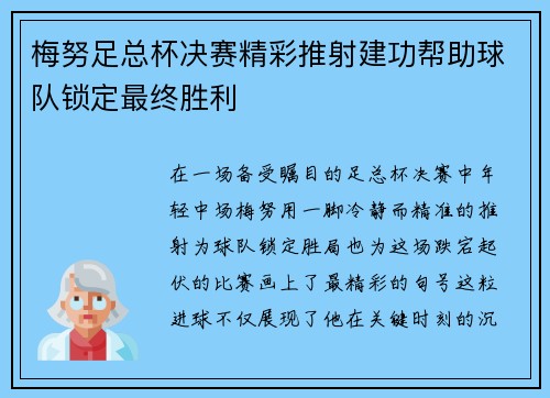 梅努足总杯决赛精彩推射建功帮助球队锁定最终胜利