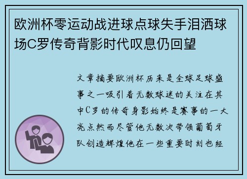 欧洲杯零运动战进球点球失手泪洒球场C罗传奇背影时代叹息仍回望