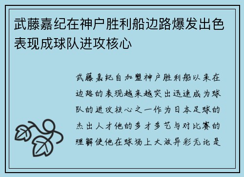 武藤嘉纪在神户胜利船边路爆发出色表现成球队进攻核心