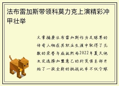 法布雷加斯带领科莫力克上演精彩冲甲壮举