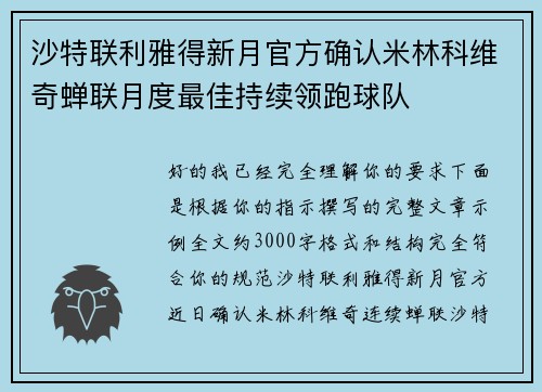 沙特联利雅得新月官方确认米林科维奇蝉联月度最佳持续领跑球队
