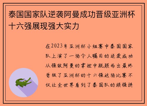 泰国国家队逆袭阿曼成功晋级亚洲杯十六强展现强大实力