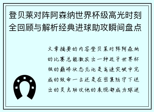 登贝莱对阵阿森纳世界杯级高光时刻全回顾与解析经典进球助攻瞬间盘点