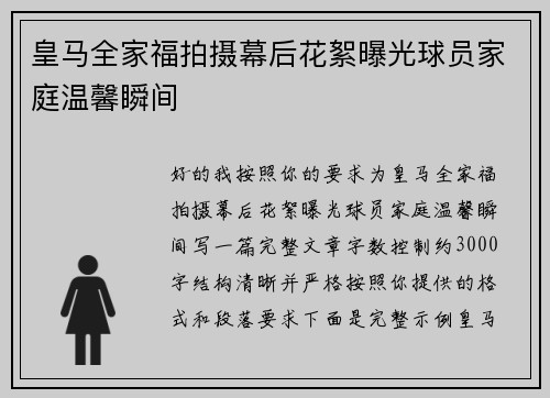 皇马全家福拍摄幕后花絮曝光球员家庭温馨瞬间