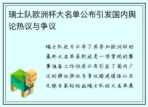 瑞士队欧洲杯大名单公布引发国内舆论热议与争议