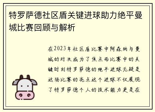 特罗萨德社区盾关键进球助力绝平曼城比赛回顾与解析