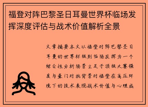 福登对阵巴黎圣日耳曼世界杯临场发挥深度评估与战术价值解析全景