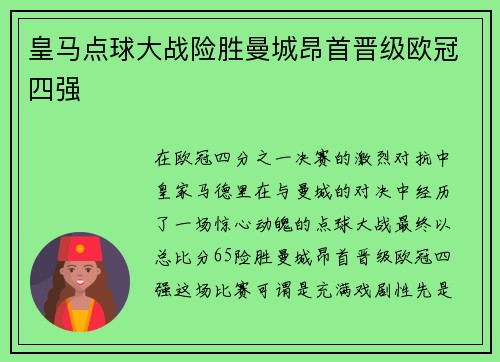 皇马点球大战险胜曼城昂首晋级欧冠四强