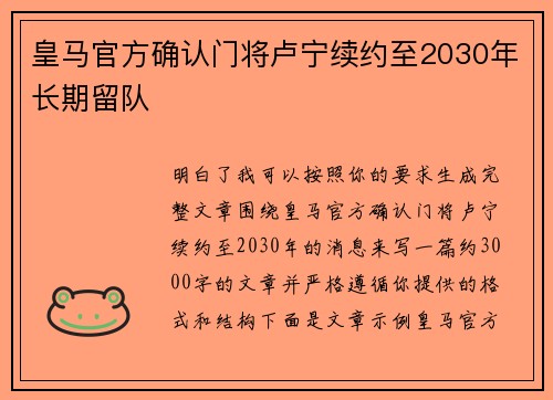 皇马官方确认门将卢宁续约至2030年长期留队