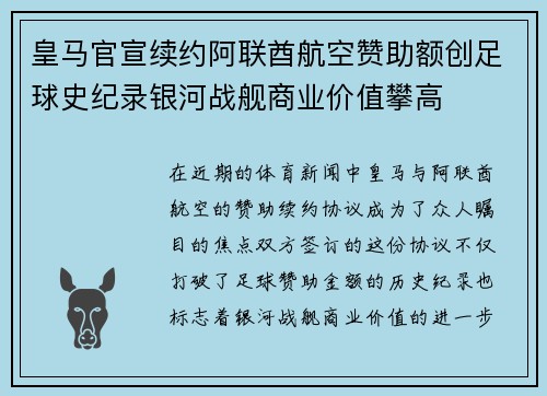 皇马官宣续约阿联酋航空赞助额创足球史纪录银河战舰商业价值攀高