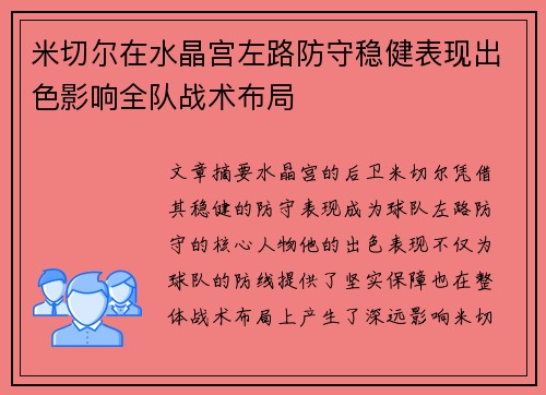 米切尔在水晶宫左路防守稳健表现出色影响全队战术布局