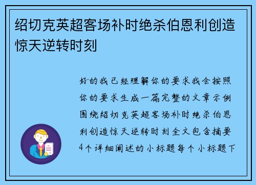 绍切克英超客场补时绝杀伯恩利创造惊天逆转时刻
