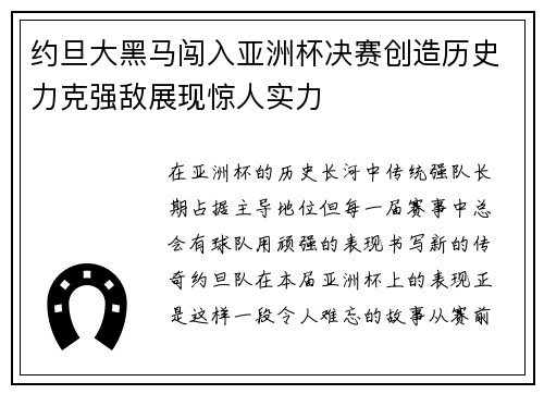 约旦大黑马闯入亚洲杯决赛创造历史力克强敌展现惊人实力