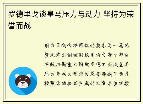 罗德里戈谈皇马压力与动力 坚持为荣誉而战