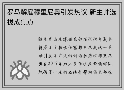 罗马解雇穆里尼奥引发热议 新主帅选拔成焦点