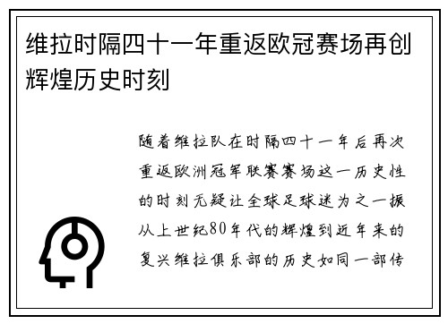 维拉时隔四十一年重返欧冠赛场再创辉煌历史时刻