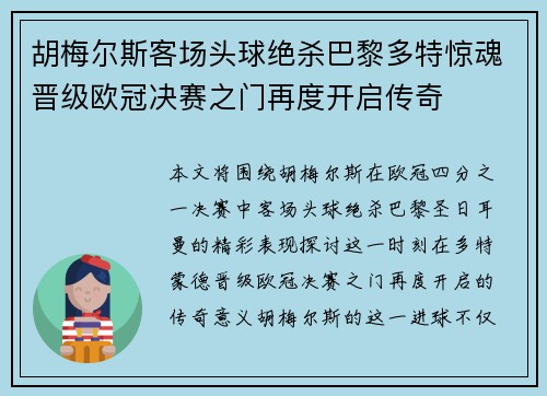 胡梅尔斯客场头球绝杀巴黎多特惊魂晋级欧冠决赛之门再度开启传奇