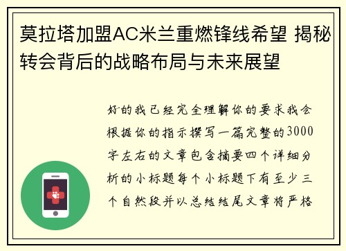 莫拉塔加盟AC米兰重燃锋线希望 揭秘转会背后的战略布局与未来展望