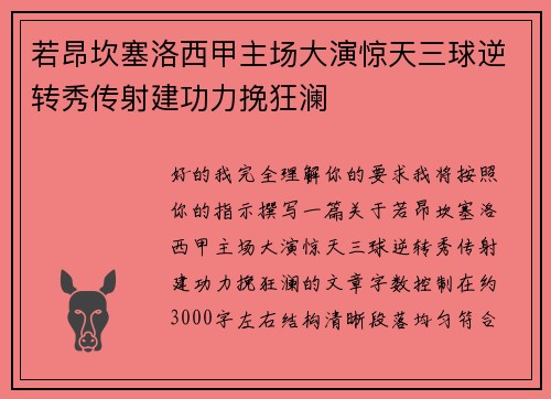 若昂坎塞洛西甲主场大演惊天三球逆转秀传射建功力挽狂澜