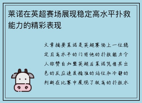 莱诺在英超赛场展现稳定高水平扑救能力的精彩表现