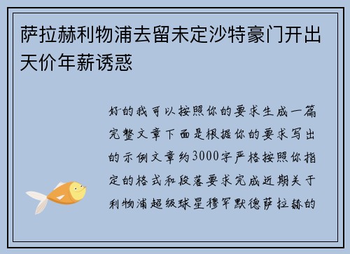 萨拉赫利物浦去留未定沙特豪门开出天价年薪诱惑