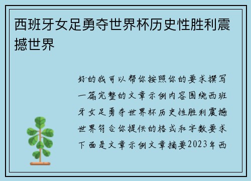 西班牙女足勇夺世界杯历史性胜利震撼世界