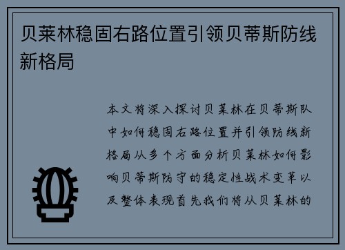 贝莱林稳固右路位置引领贝蒂斯防线新格局 贝莱林稳固右路位置引领贝蒂斯防线新格局
