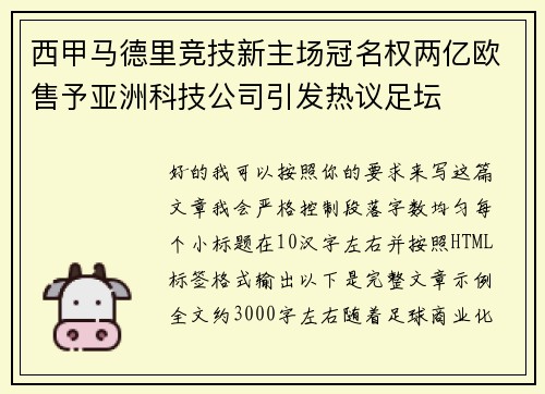 西甲马德里竞技新主场冠名权两亿欧售予亚洲科技公司引发热议足坛